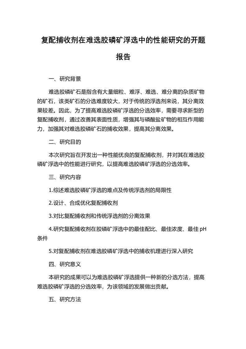 复配捕收剂在难选胶磷矿浮选中的性能研究的开题报告