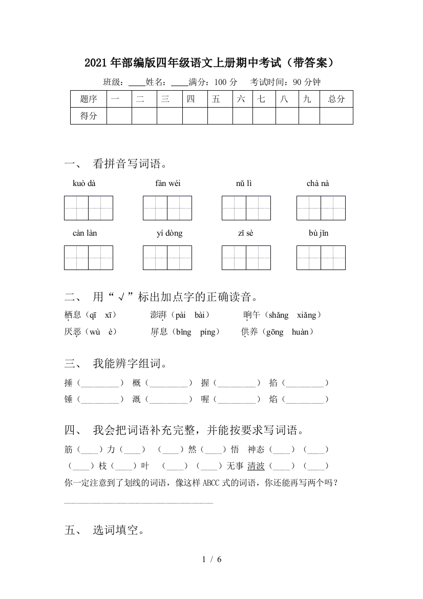 2021年部编版四年级语文上册期中考试(带答案)