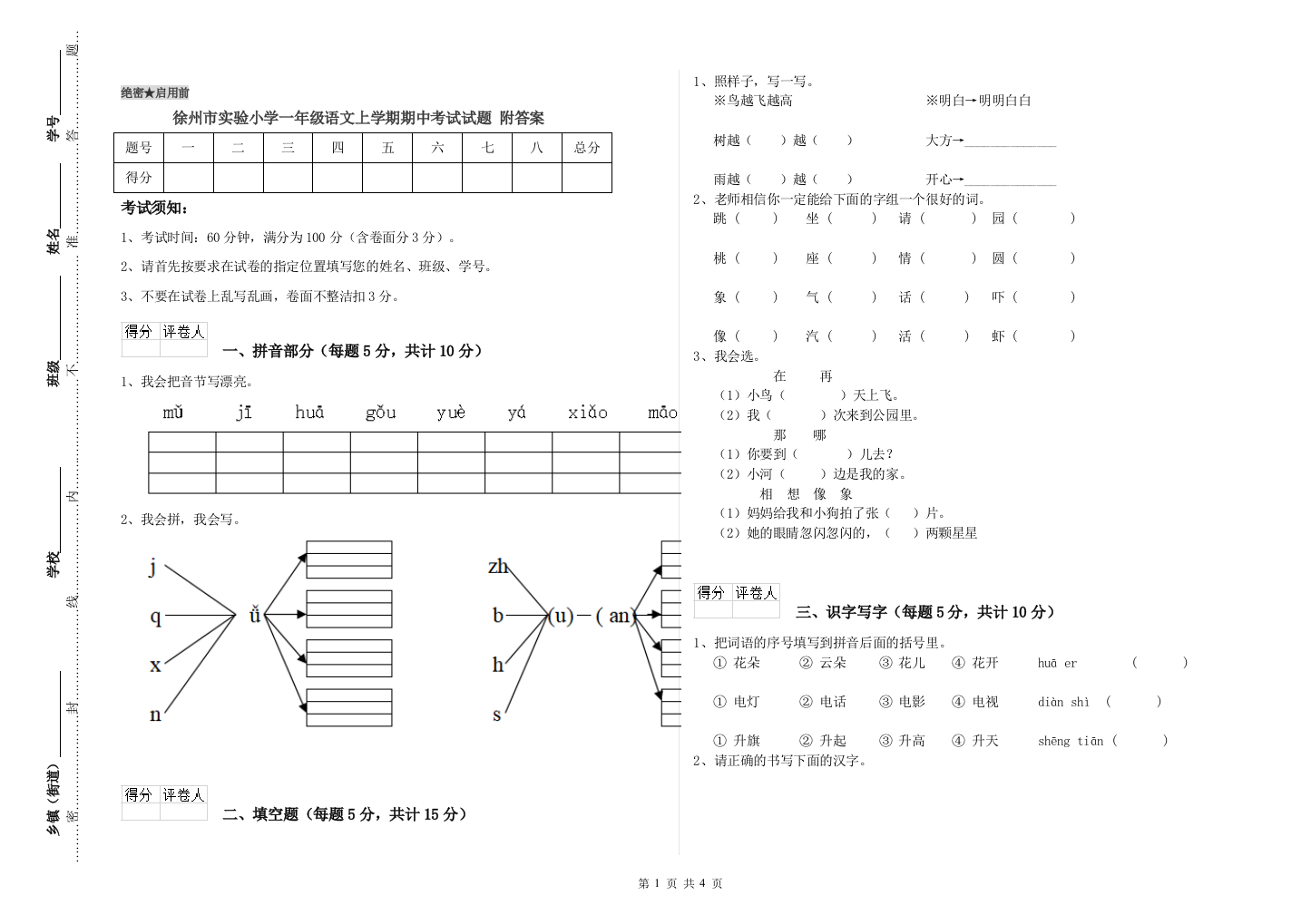 徐州市实验小学一年级语文上学期期中考试试题-附答案