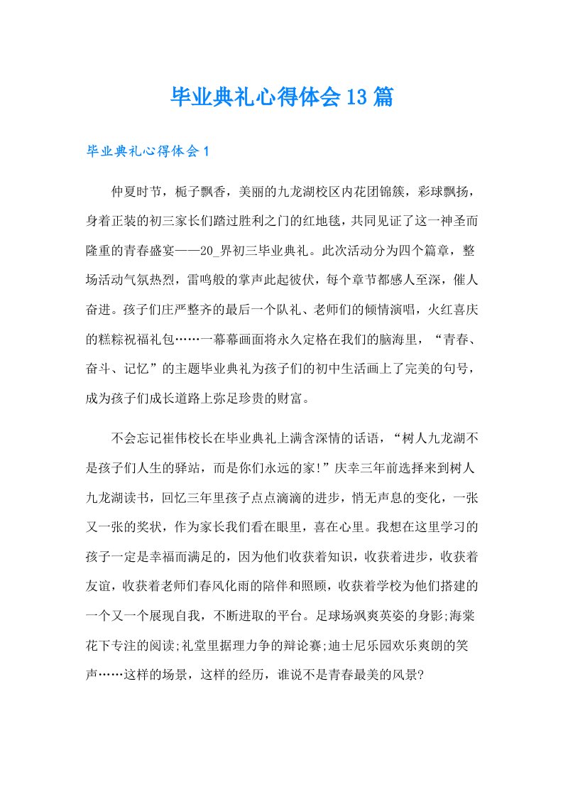 毕业典礼心得体会13篇