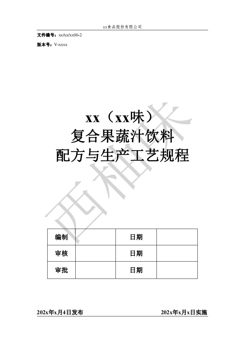 果蔬汁饮料配方与生产工艺规程（完整版）