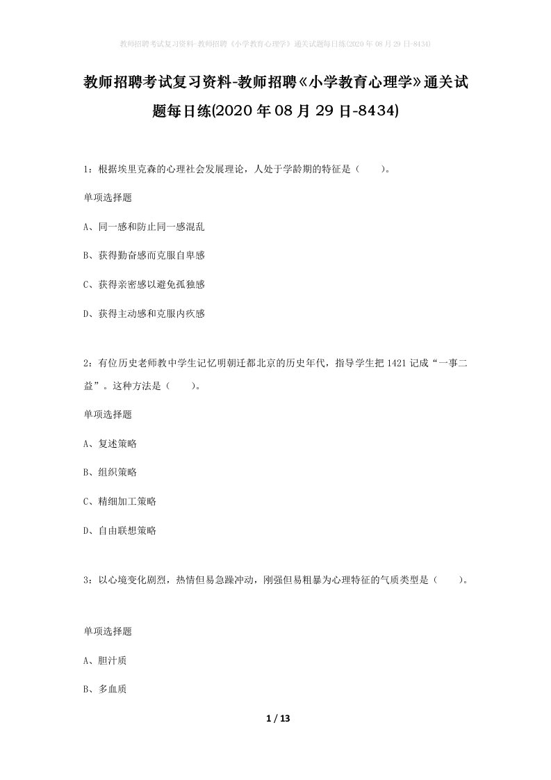 教师招聘考试复习资料-教师招聘小学教育心理学通关试题每日练2020年08月29日-8434