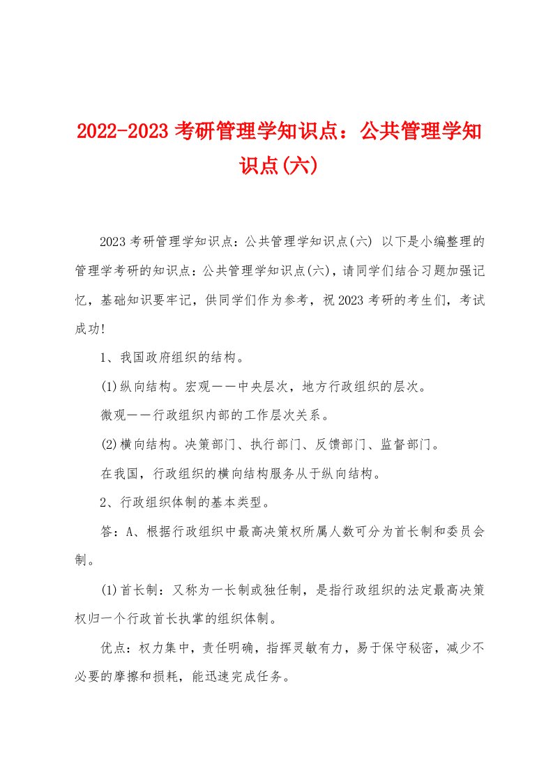 2022-2023考研管理学知识点：公共管理学知识点(六)