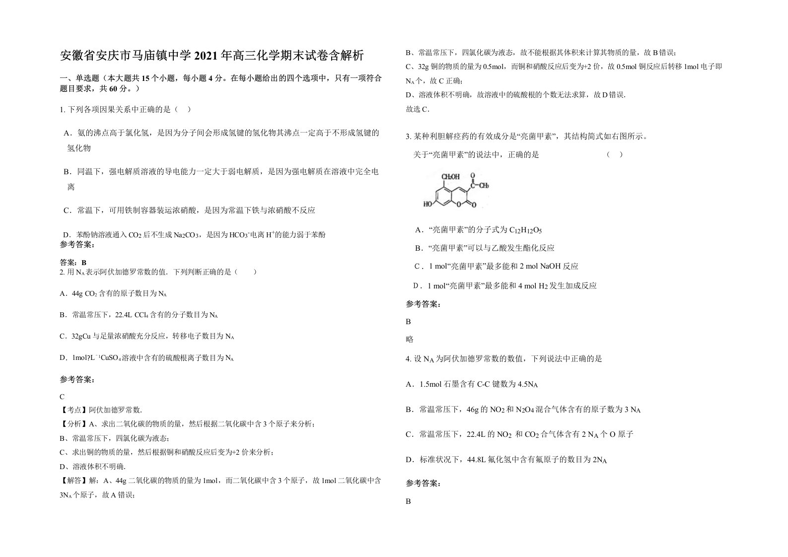 安徽省安庆市马庙镇中学2021年高三化学期末试卷含解析