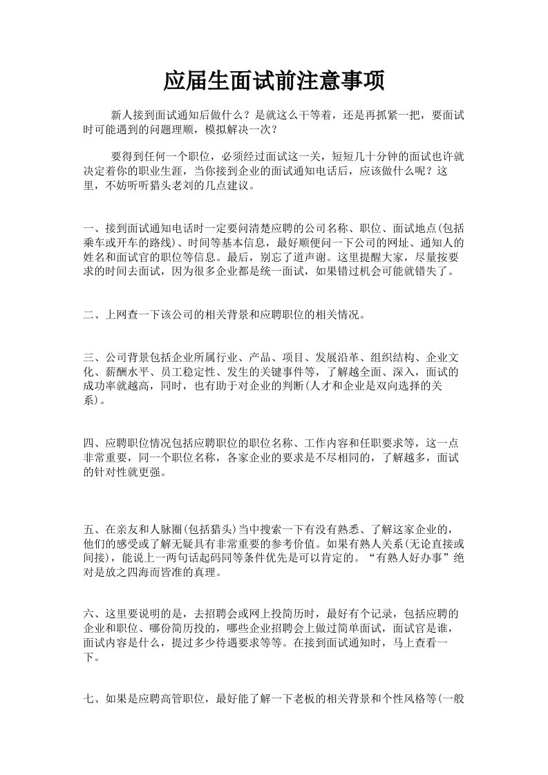 应届生面试前注意事项