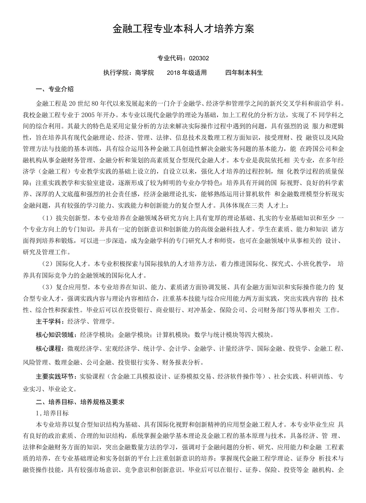 金融工程专业本科人才培养方案