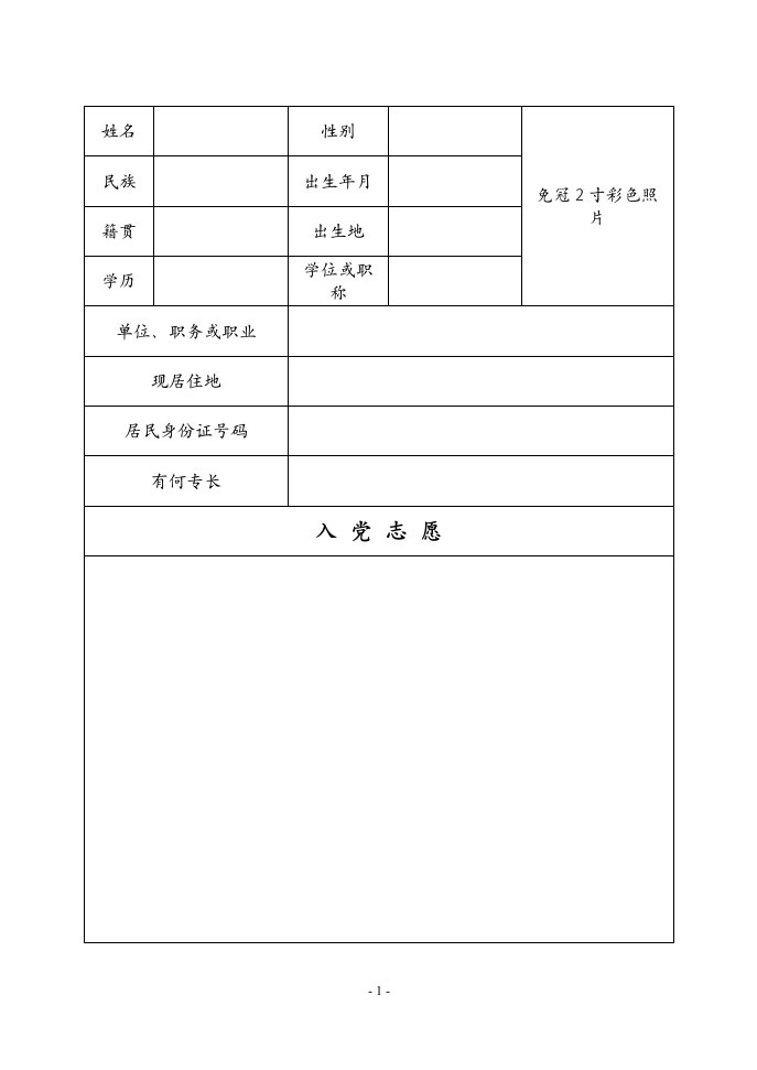 新版《入党志愿书》空白电子版