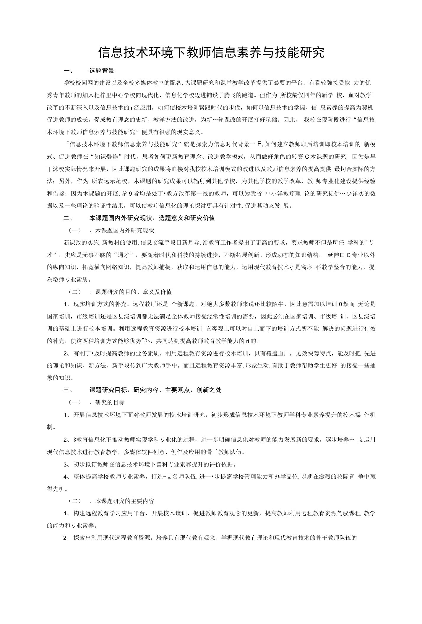 信息技术环境下教师信息素养与技能研究