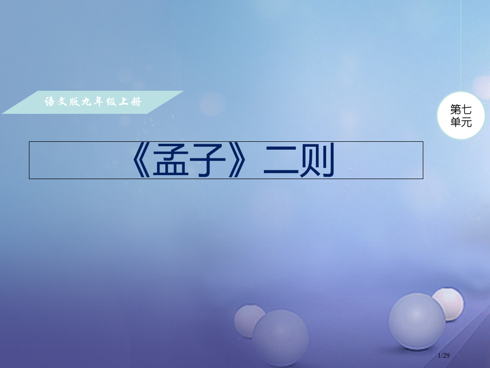 九年级语文上册第七单元26孟子二则省公开课一等奖新名师优质课获奖PPT课件