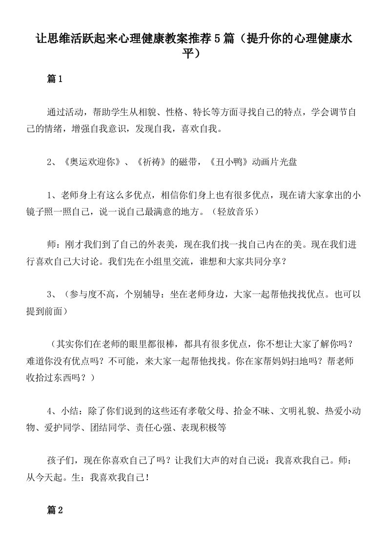 让思维活跃起来心理健康教案推荐5篇（提升你的心理健康水平）