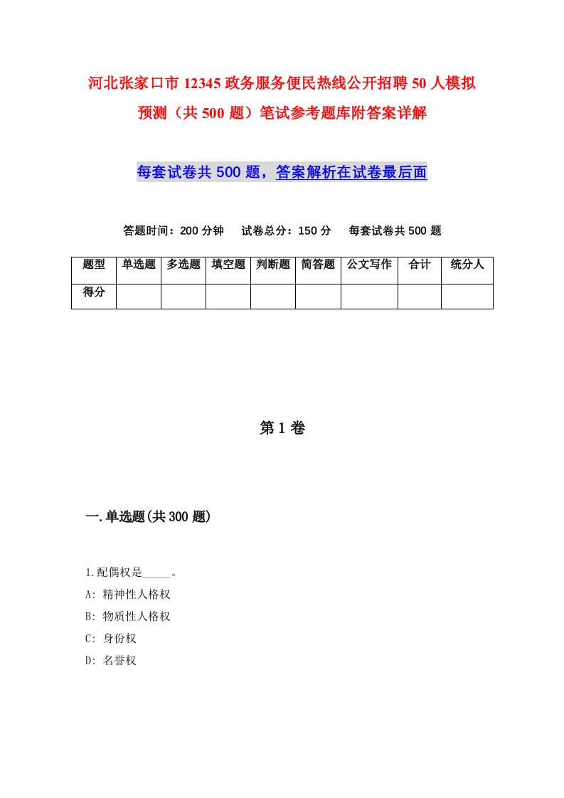 河北张家口市12345政务服务便民热线公开招聘50人模拟预测共500题笔试参考题库附答案详解