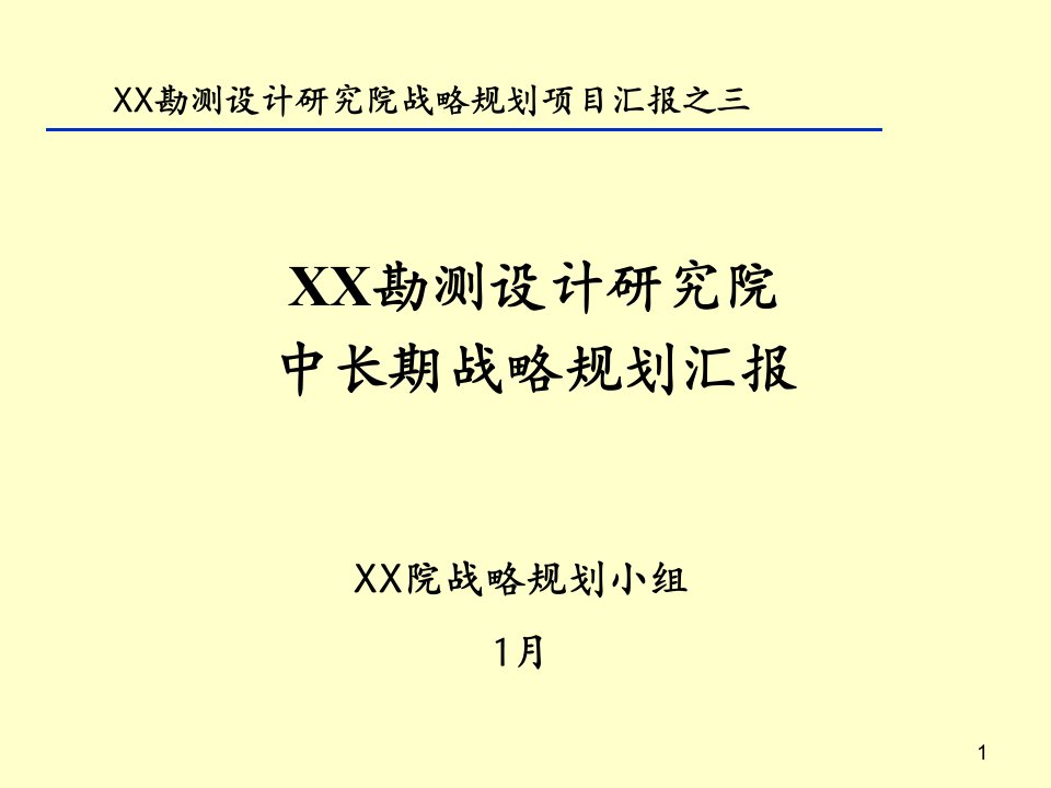 某设计院战略规划报告