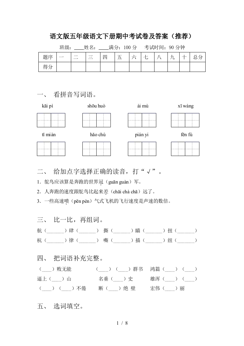 语文版五年级语文下册期中考试卷及答案(推荐)