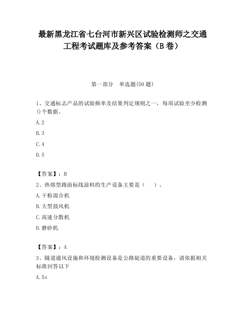 最新黑龙江省七台河市新兴区试验检测师之交通工程考试题库及参考答案（B卷）