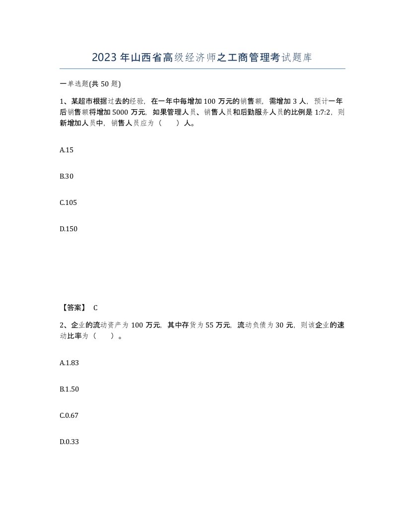 2023年山西省高级经济师之工商管理考试题库