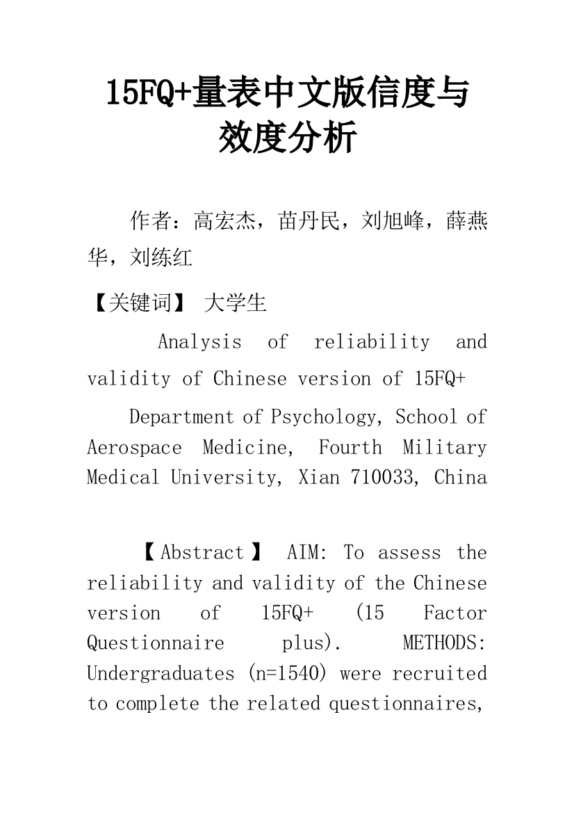 15FQ-量表中文版信度与效度分析