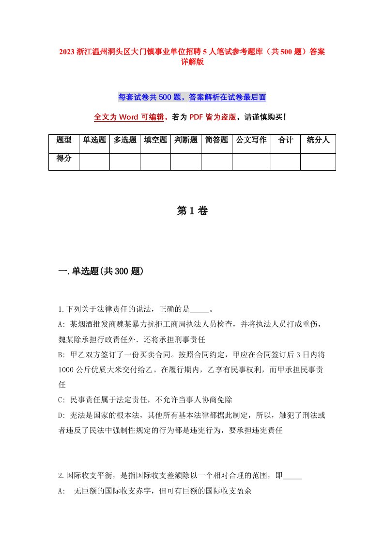 2023浙江温州洞头区大门镇事业单位招聘5人笔试参考题库共500题答案详解版