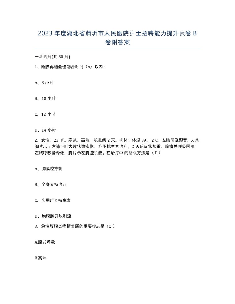 2023年度湖北省蒲圻市人民医院护士招聘能力提升试卷B卷附答案