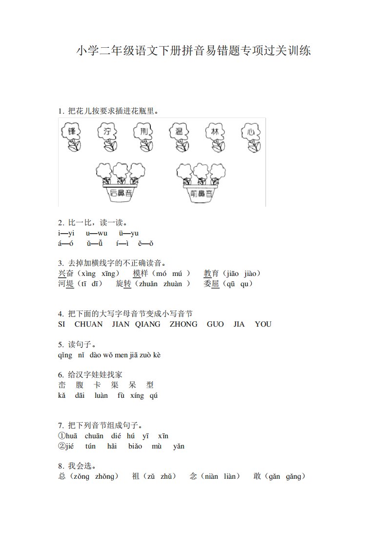 小学二年级语文下册拼音易错题专项过关训练