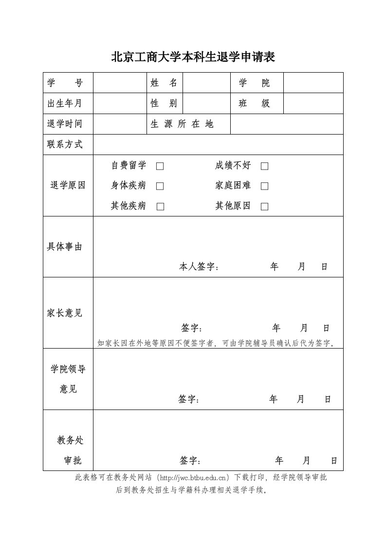 北京工商大学本科生退学申请表