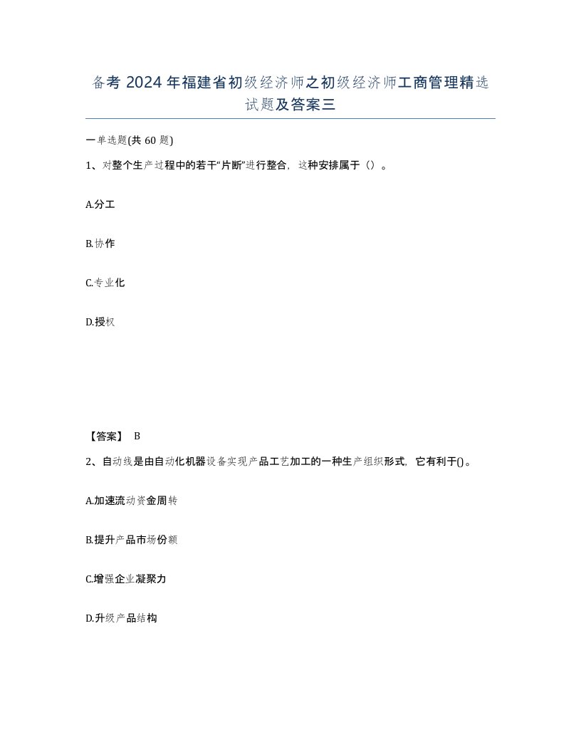 备考2024年福建省初级经济师之初级经济师工商管理试题及答案三