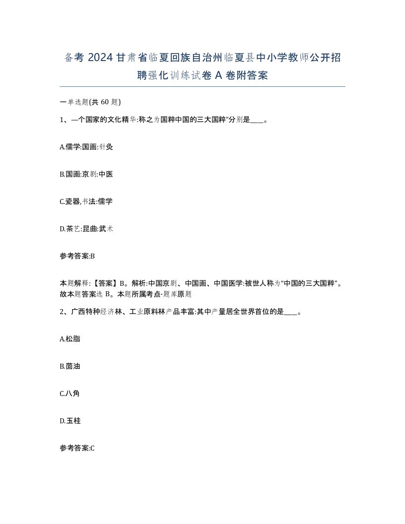 备考2024甘肃省临夏回族自治州临夏县中小学教师公开招聘强化训练试卷A卷附答案