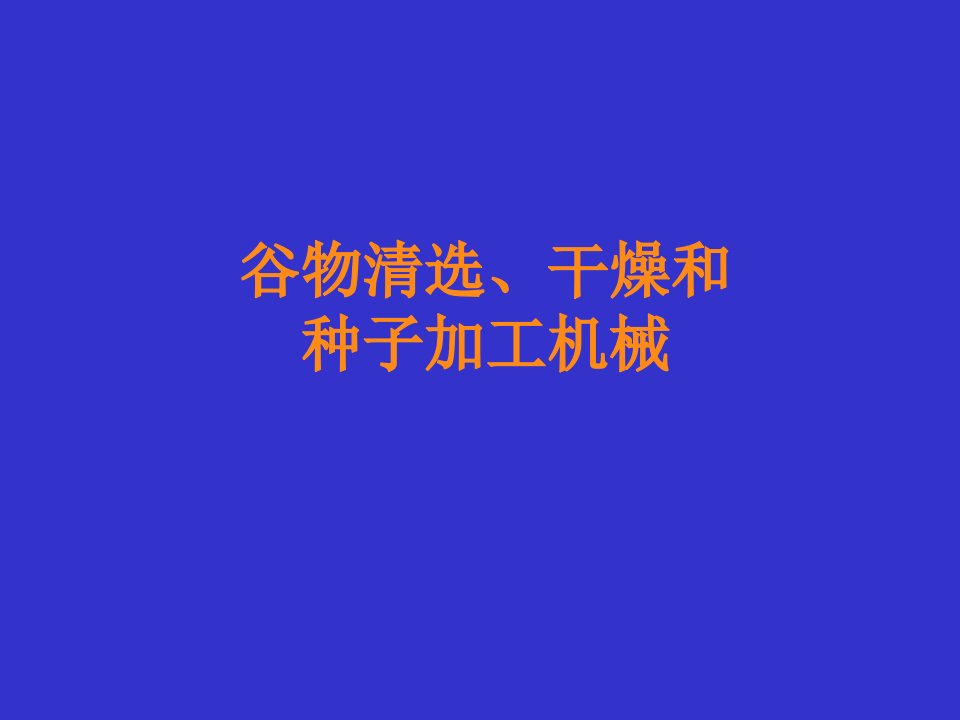 农业与畜牧-农业机械学谷物清选、干燥和种子加工机械