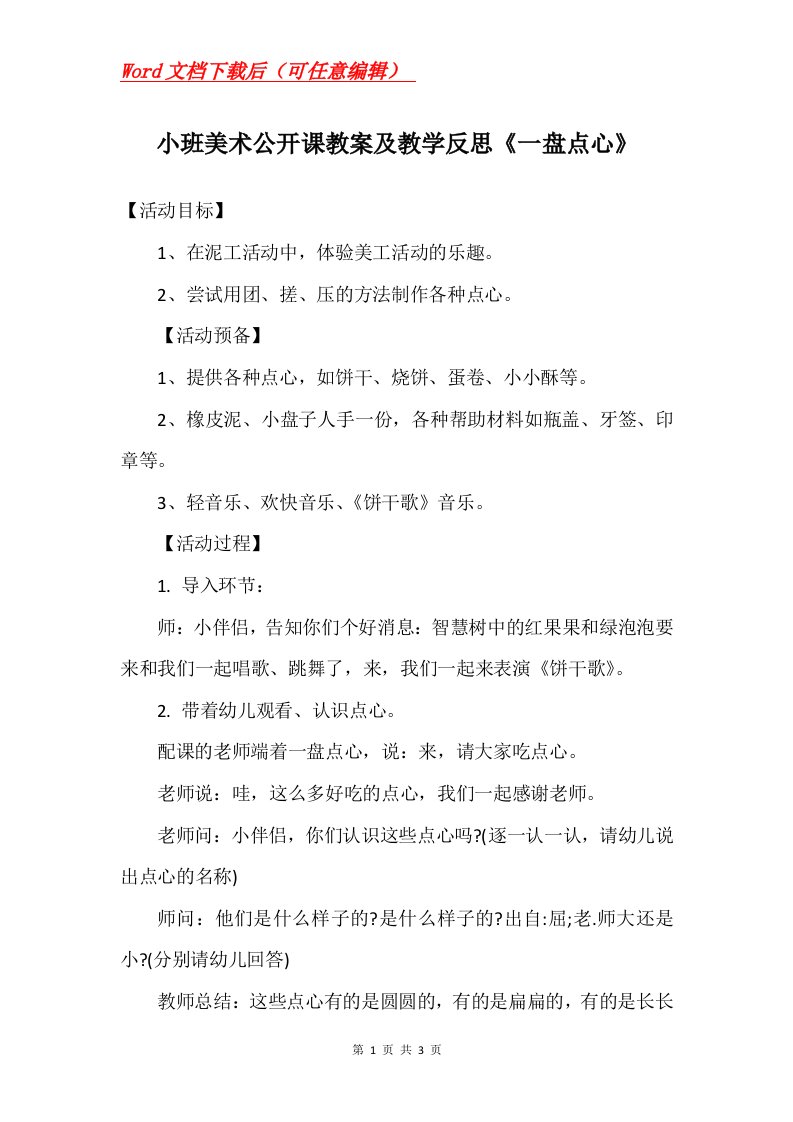 小班美术公开课教案及教学反思一盘点心