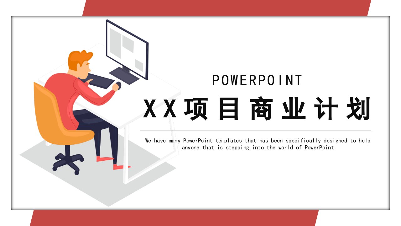 简约时尚创业商业计划书PPT模板1