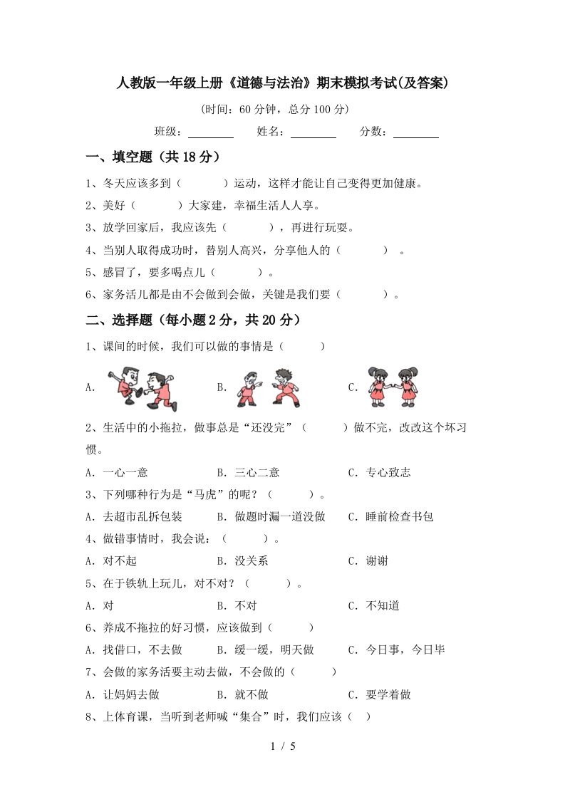 人教版一年级上册道德与法治期末模拟考试及答案