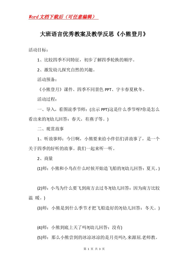 大班语言优秀教案及教学反思小熊登月