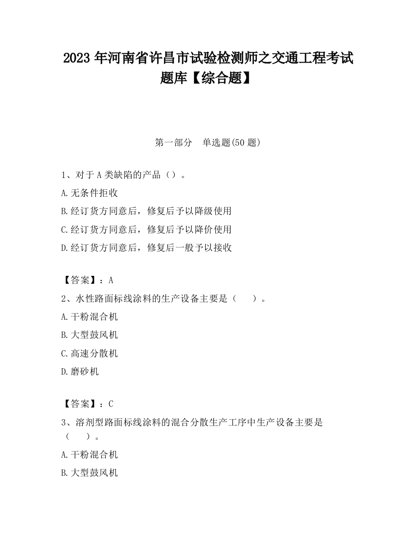 2023年河南省许昌市试验检测师之交通工程考试题库【综合题】