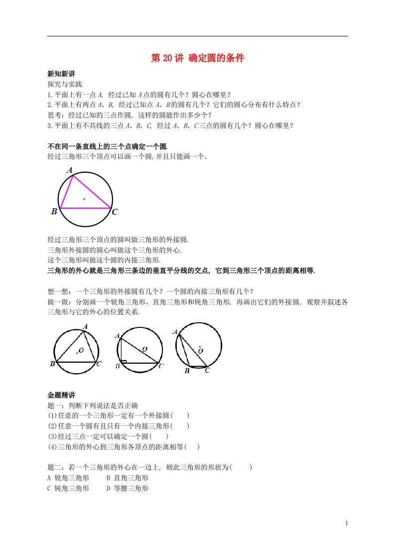 （暑假预习）九年级数学上册第20讲确定圆的条件讲义（新版）苏科版