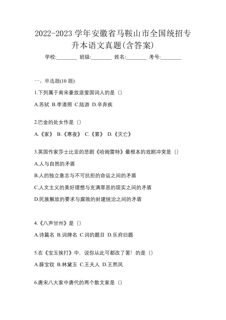 2022-2023学年安徽省马鞍山市全国统招专升本语文真题含答案