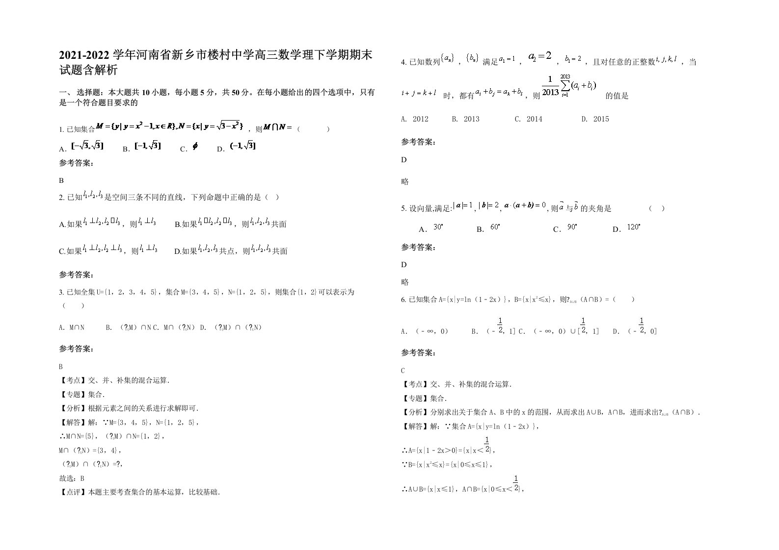 2021-2022学年河南省新乡市楼村中学高三数学理下学期期末试题含解析