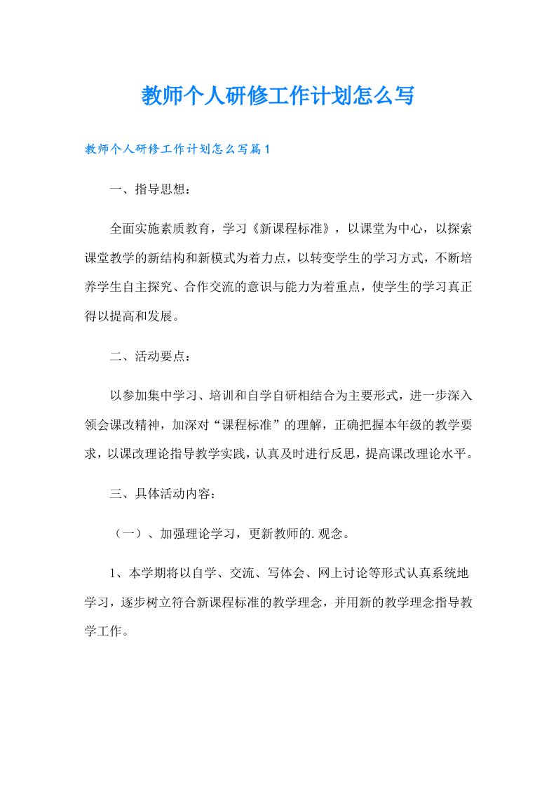 教师个人研修工作计划怎么写