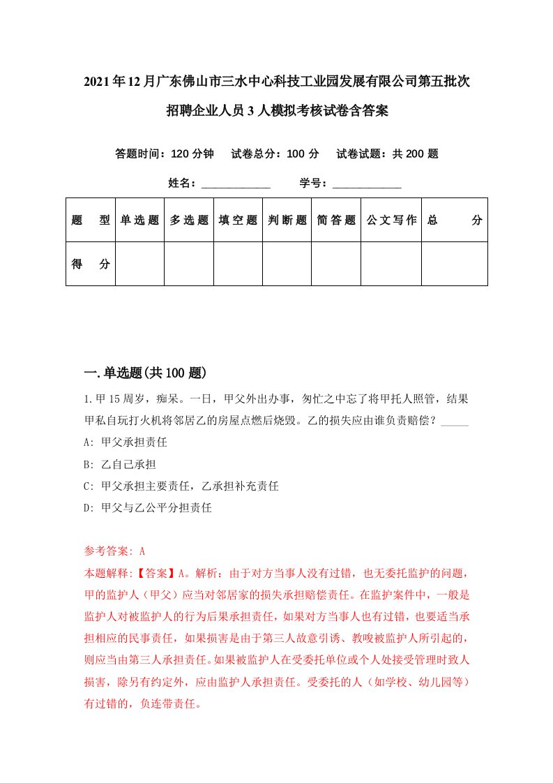 2021年12月广东佛山市三水中心科技工业园发展有限公司第五批次招聘企业人员3人模拟考核试卷含答案4