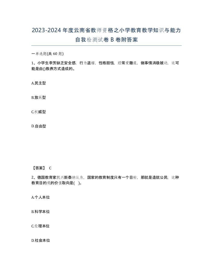 2023-2024年度云南省教师资格之小学教育教学知识与能力自我检测试卷B卷附答案