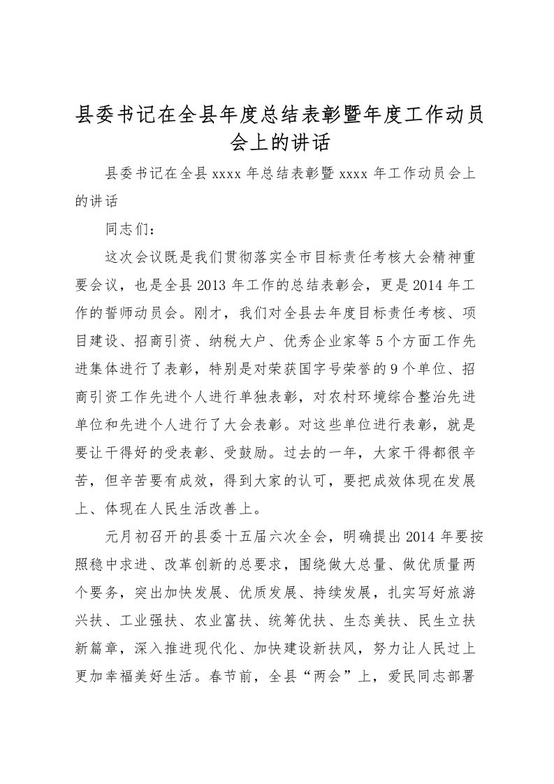 2022县委书记在全县年度总结表彰暨年度工作动员会上的讲话