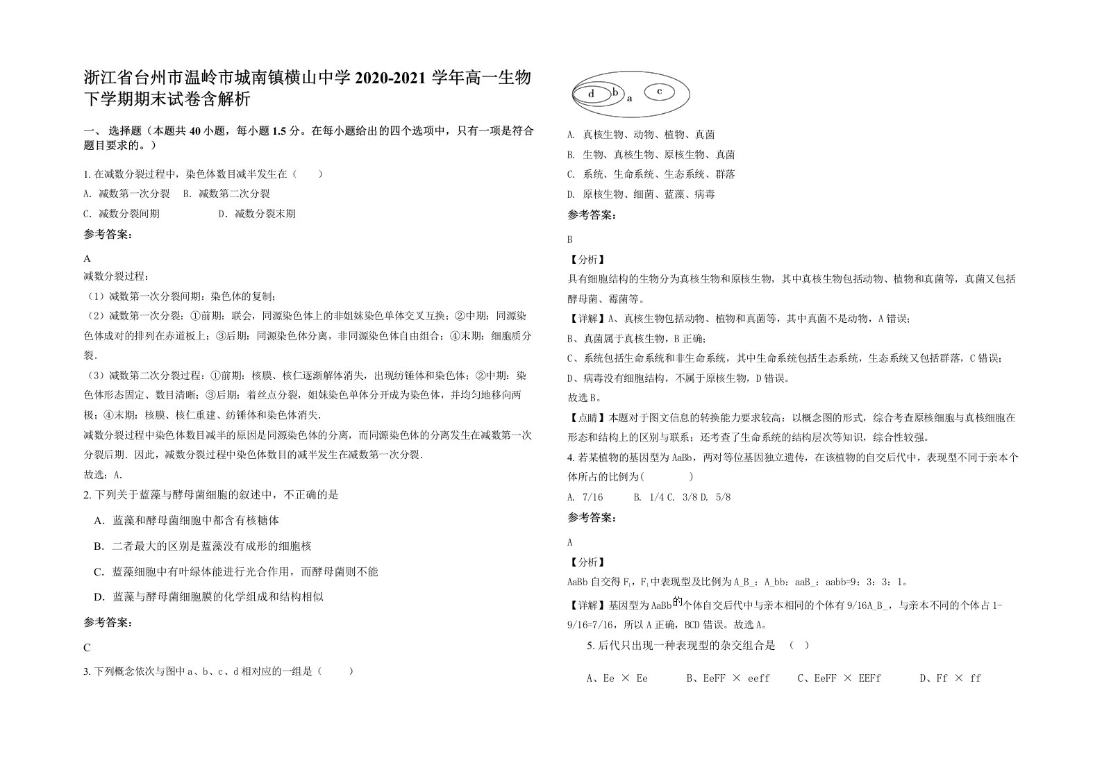 浙江省台州市温岭市城南镇横山中学2020-2021学年高一生物下学期期末试卷含解析