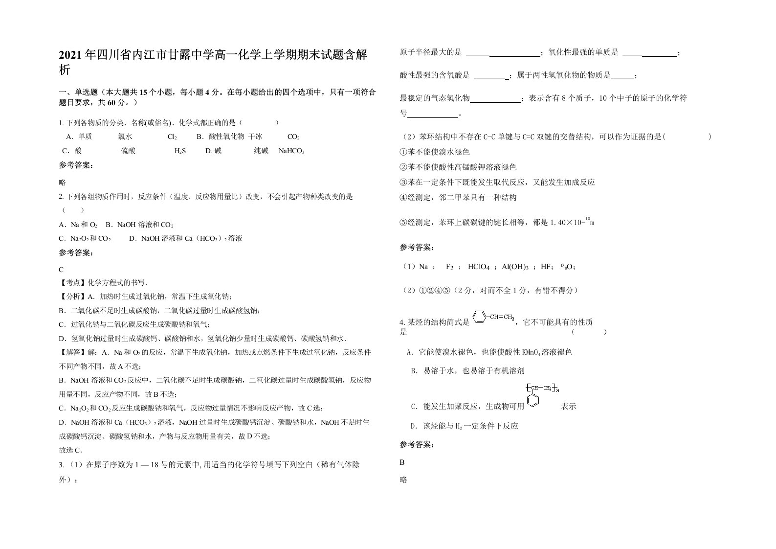 2021年四川省内江市甘露中学高一化学上学期期末试题含解析