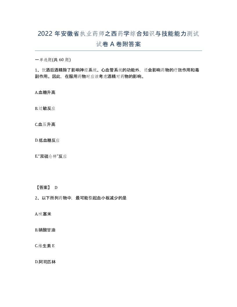 2022年安徽省执业药师之西药学综合知识与技能能力测试试卷附答案