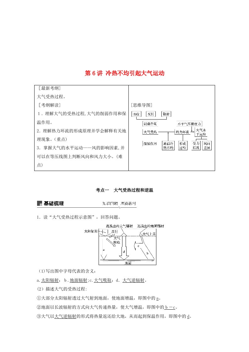 (通用)19版高考地理大一轮复习地球上的大气第6讲冷热不均引起大气运动学案1