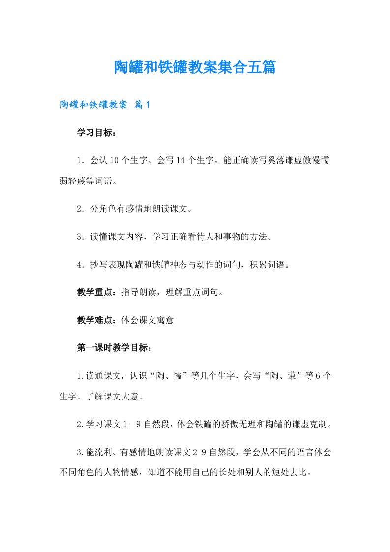 陶罐和铁罐教案集合五篇