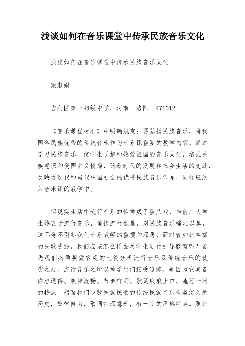 浅谈如何在音乐课堂中传承民族音乐文化