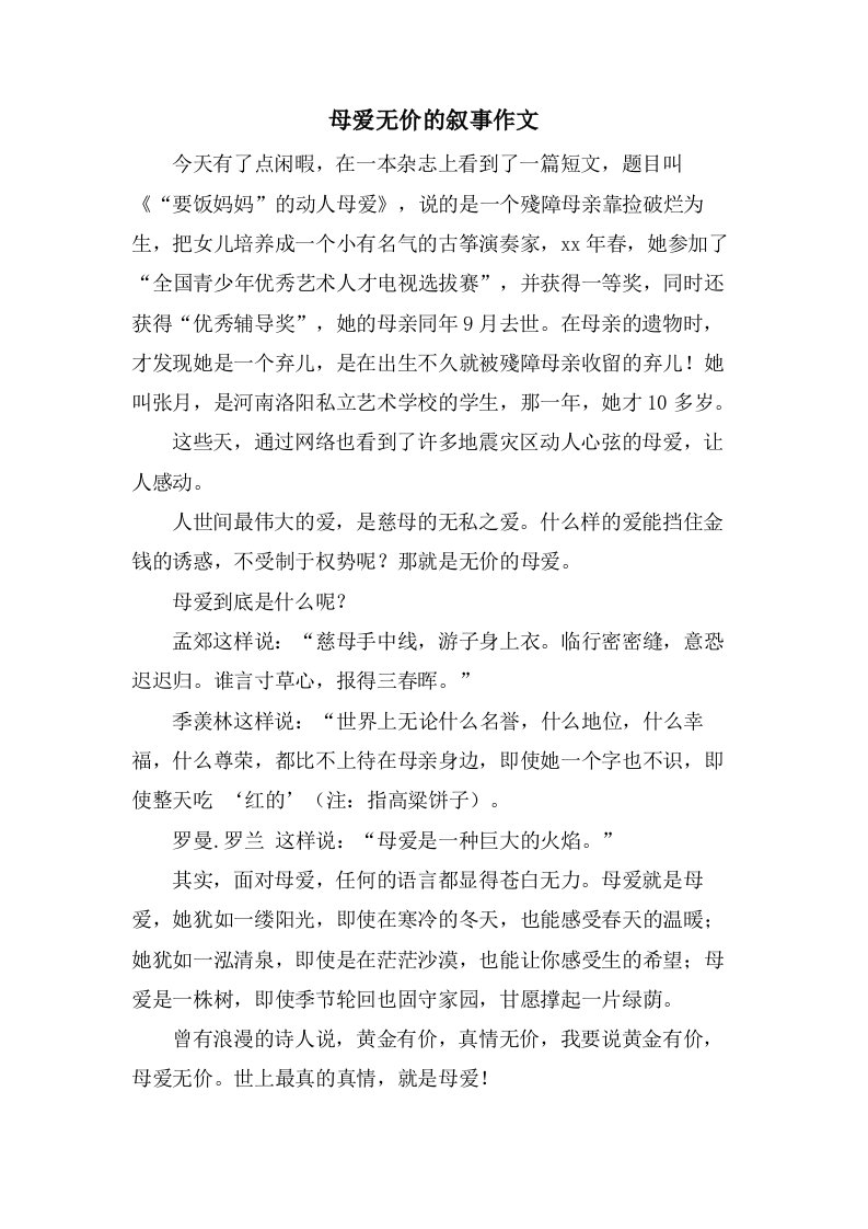 母爱无价的叙事作文