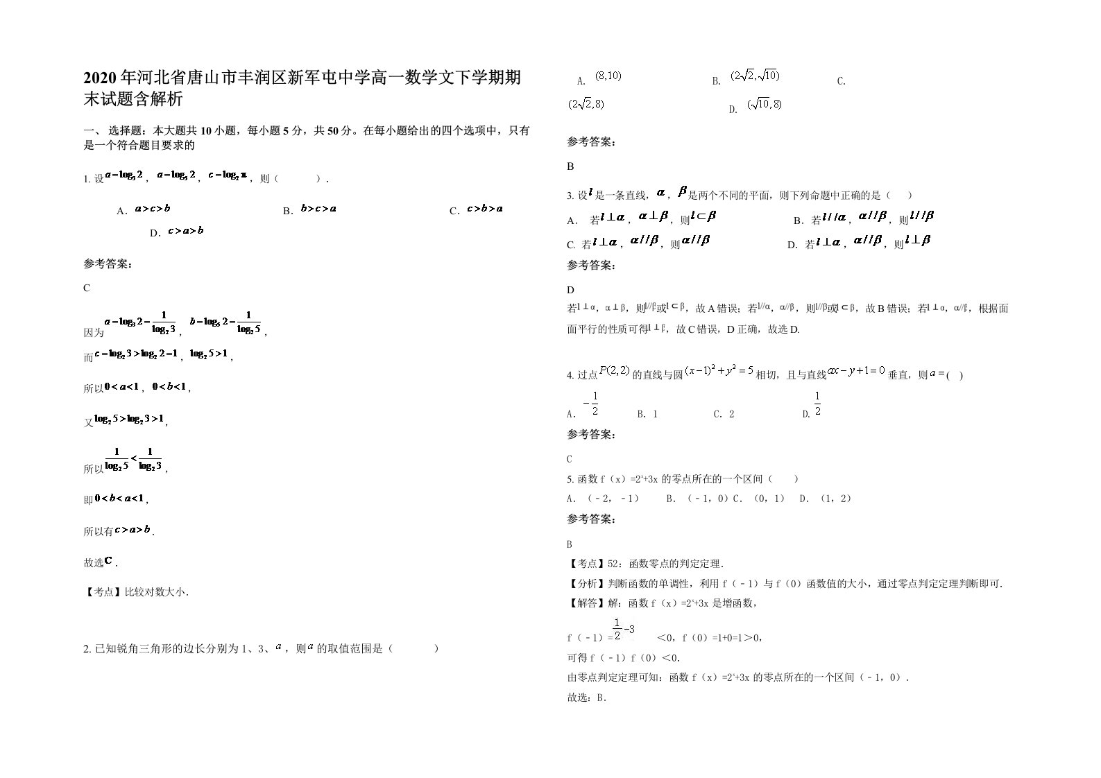 2020年河北省唐山市丰润区新军屯中学高一数学文下学期期末试题含解析