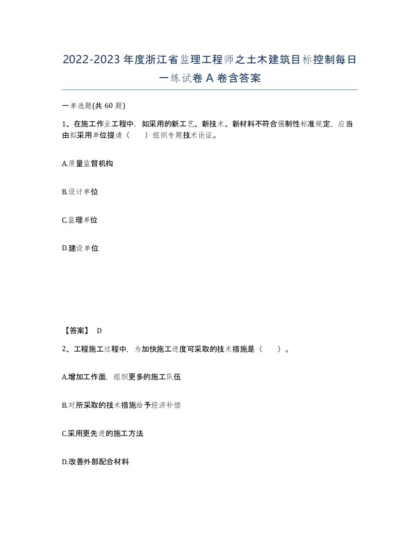 2022-2023年度浙江省监理工程师之土木建筑目标控制每日一练试卷A卷含答案