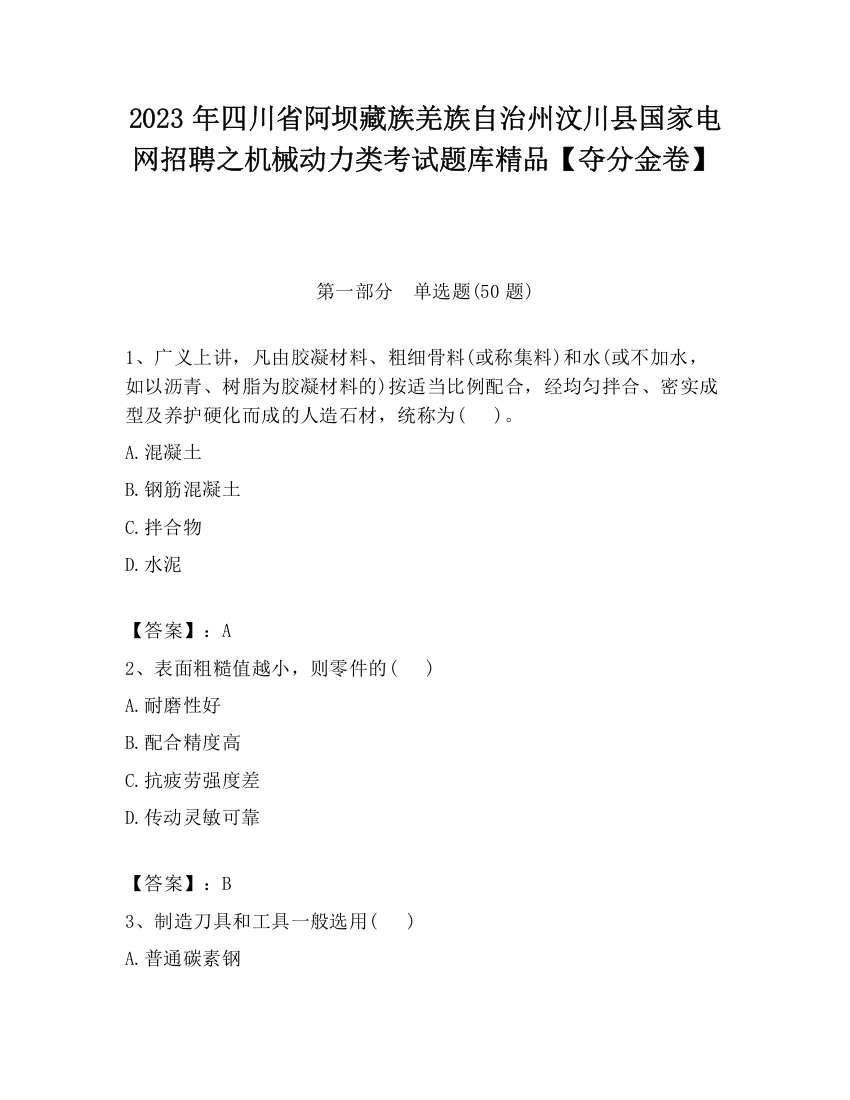 2023年四川省阿坝藏族羌族自治州汶川县国家电网招聘之机械动力类考试题库精品【夺分金卷】