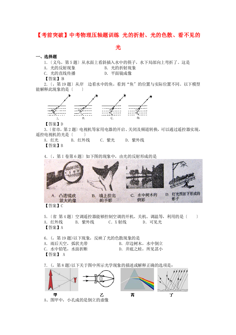 （整理版）中考物理压轴题训练光的折射光的色散看不